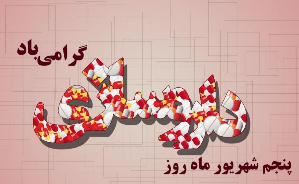 پیام تبریک داروسازان مصادف با سالروز بزرگداشت محمدبن زکریای رازی