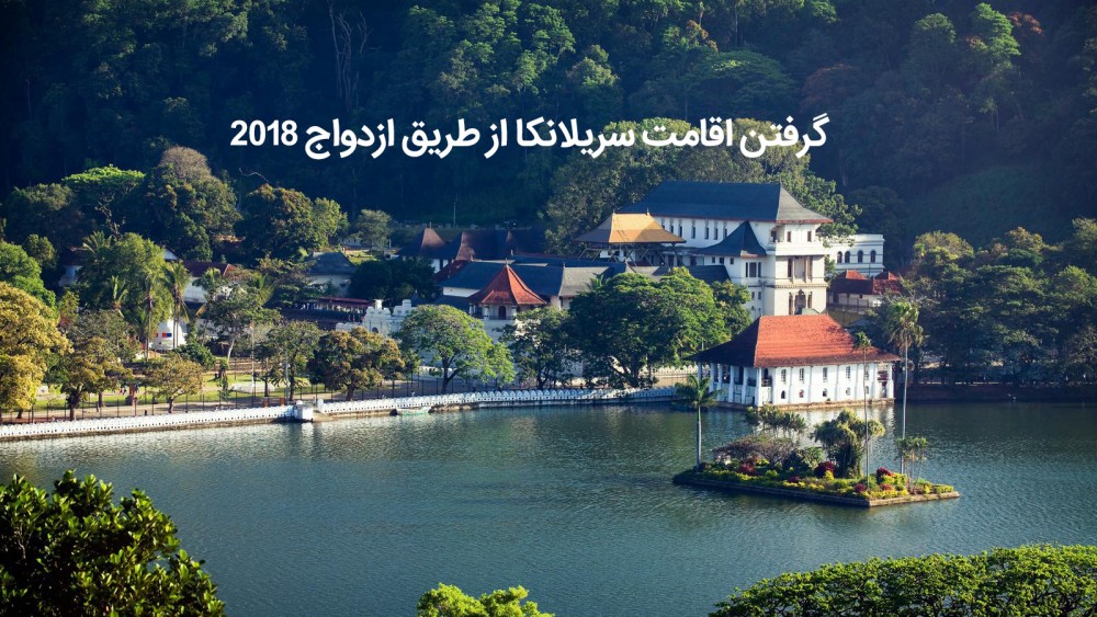 گرفتن اقامت سریلانکا از طریق ازدواج ۲۰۱۸