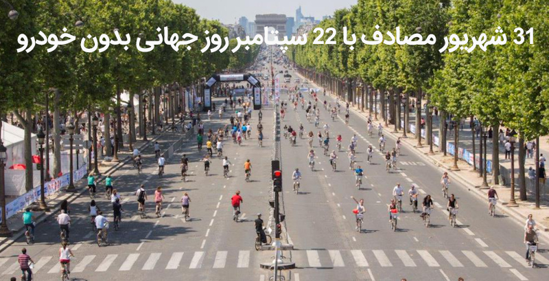 چرا ۲۲ سپتامبر (۳۱ شهریور) را روز جهانی بدون خودرو نامیدند؟