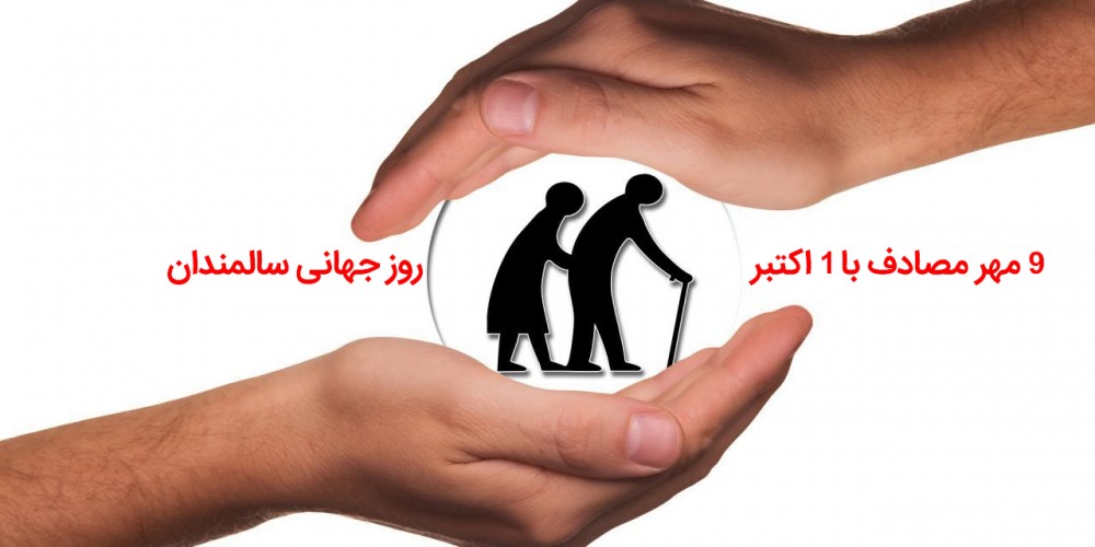 ۹ مهر مصادف با ۱ اکتبر روز جهانی سالمندان