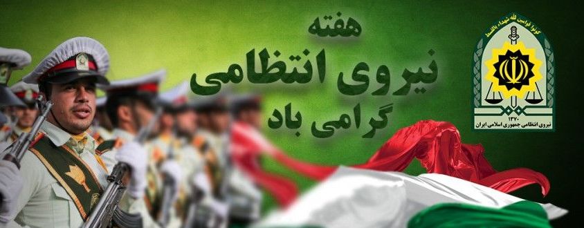 ۱۳ مهر مصادف با آغاز هفته نیروی انتظامی