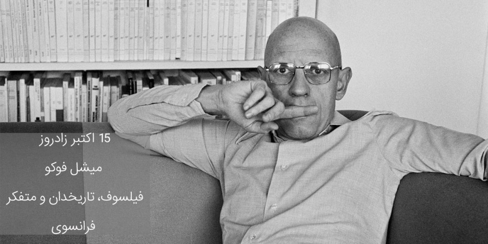 ۱۵ اکتبر زادروز میشل فوکو فیلسوف، تاریخدان و متفکر فرانسوی