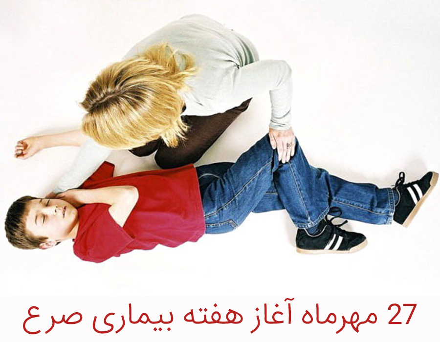 ۲۷ مهرماه آغاز هفته بیماری صرع
