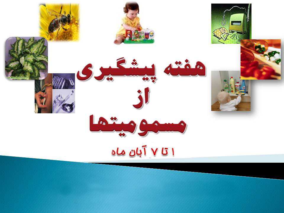 ۱ آبان ماه آغاز هفته پيشگيري از مسموميت ها