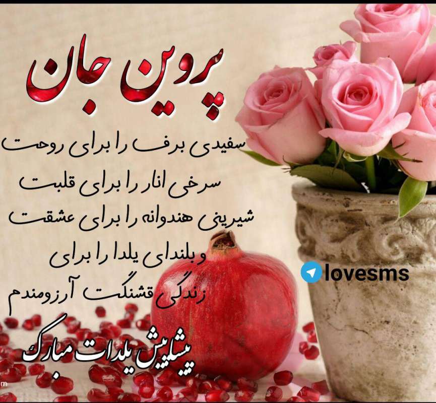 عکس های پروفایل تبریک پیشاپیش شب یلدا با اسمهای دخترانه (۱)