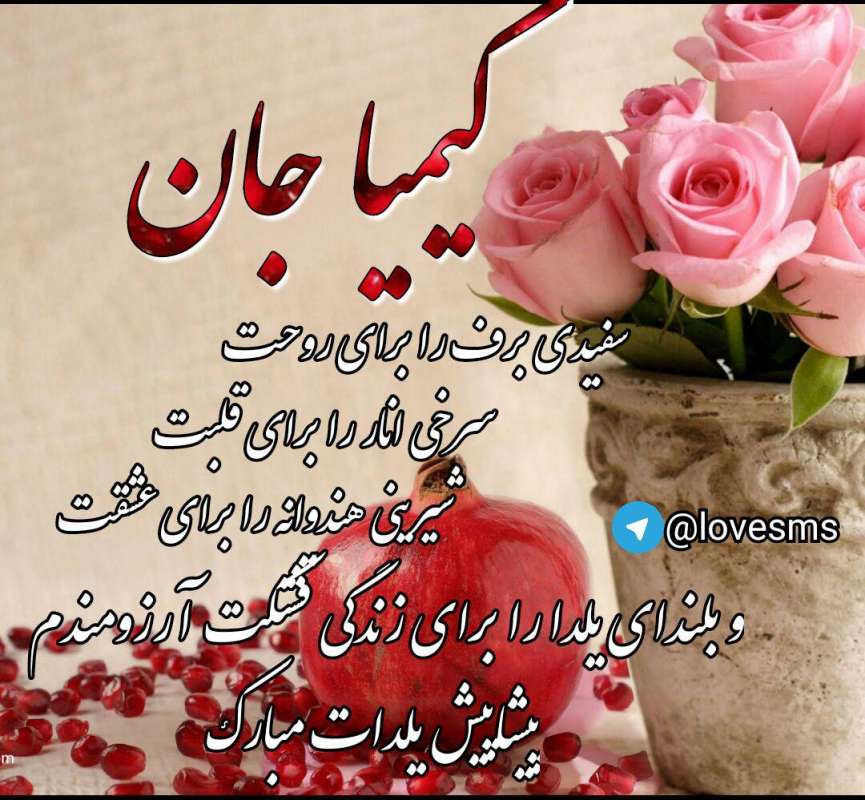 عکس نوشته های پروفایل تبریک پیشاپیش شب یلدا با اسامی دخترانه (۱)