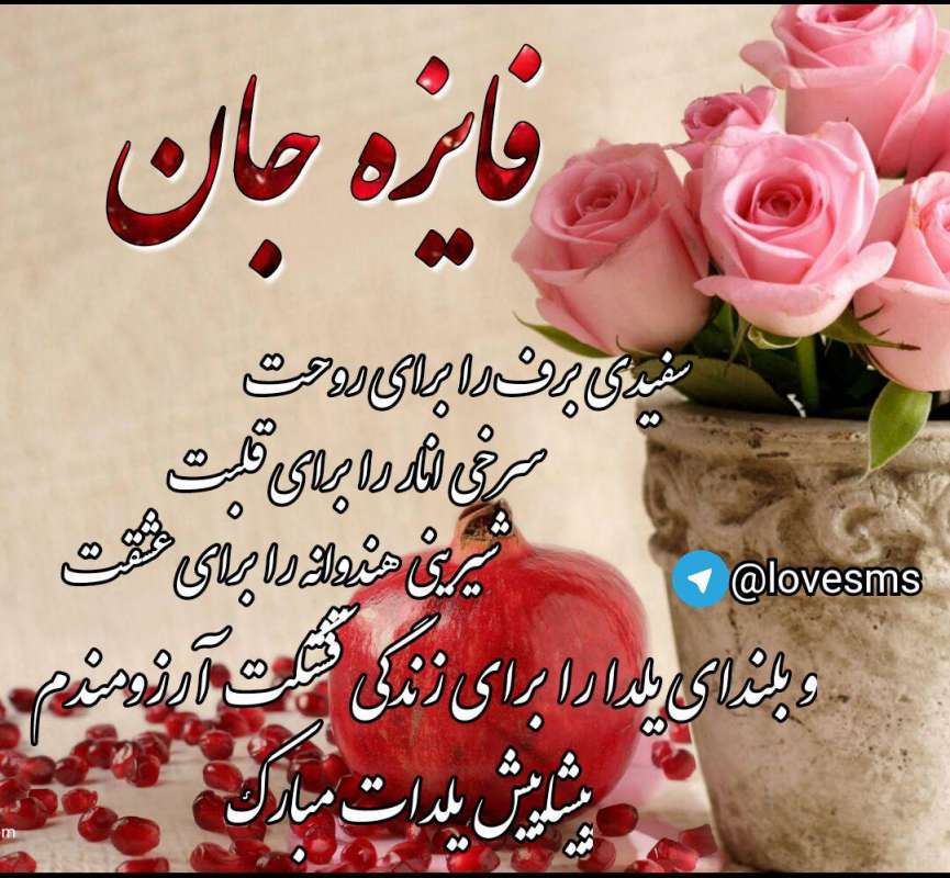 عکس نوشته های پروفایل تبریک پیشاپیش شب یلدا با اسامی دخترانه (۲)