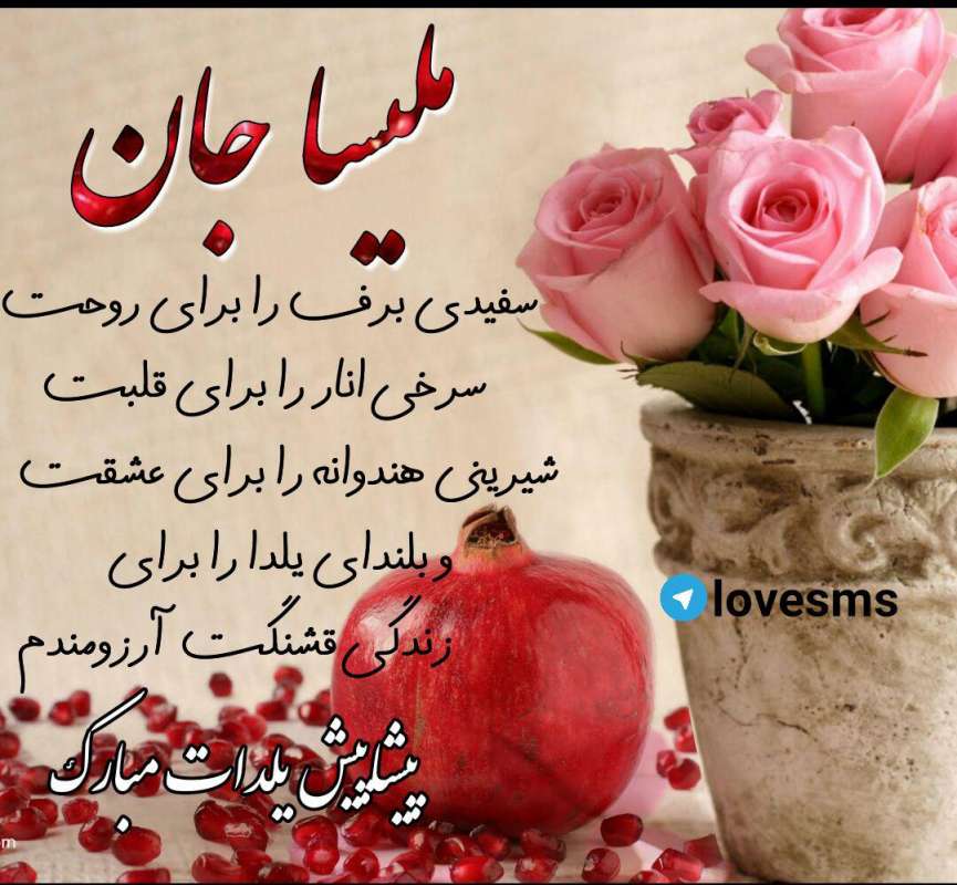 عکس نوشته های پروفایل تبریک پیاشپیش شب یلدا با اسم دخترانه (۴)