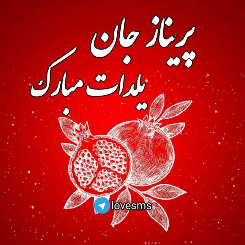 سری جدید پروفایل اسامی دخترانه مخصوص شب یلدا (۴)
