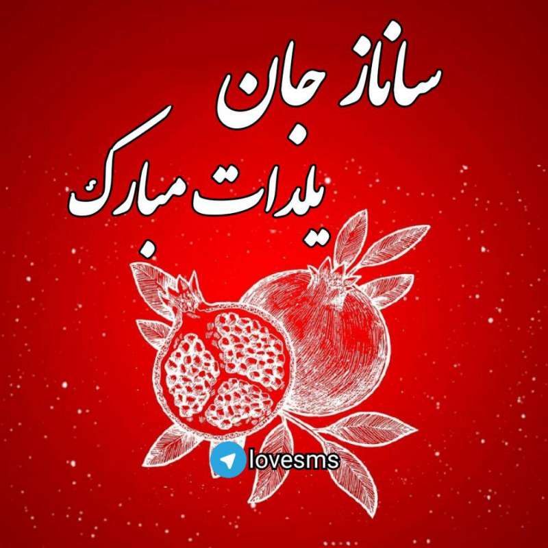 عکس پروفایل اسمهای دخترانه مخصوص تبریک شب یلدا (۲)