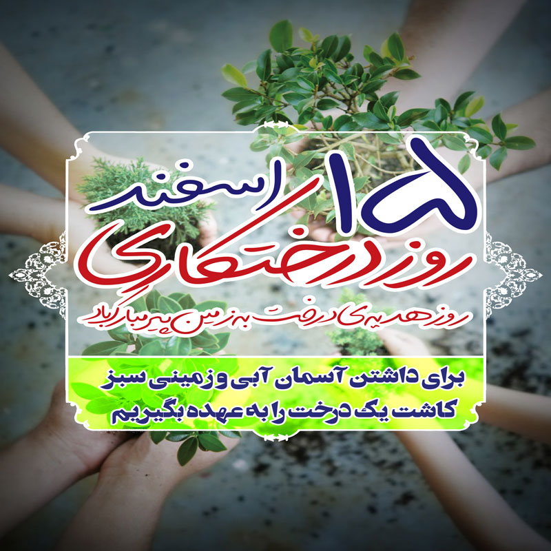 ۱۷ عکس روز یا هفته درختکاری برای فرهنگ سازی