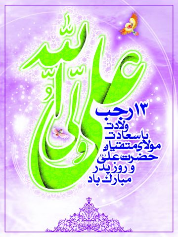 ولادت حضرت علی و روز پدر ۱۴۰۳