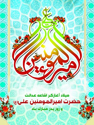 ولادت حضرت علی و روز پدر ۱۴۰۳