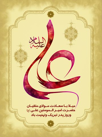 ولادت حضرت علی و روز پدر ۱۴۰۳