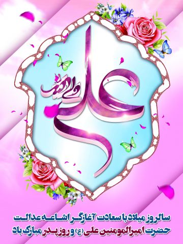 ولادت حضرت علی و روز پدر ۱۴۰۳