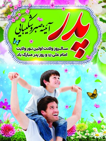 ولادت حضرت علی و روز پدر ۱۴۰۳