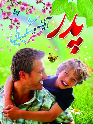 ولادت حضرت علی و روز پدر ۱۴۰۳