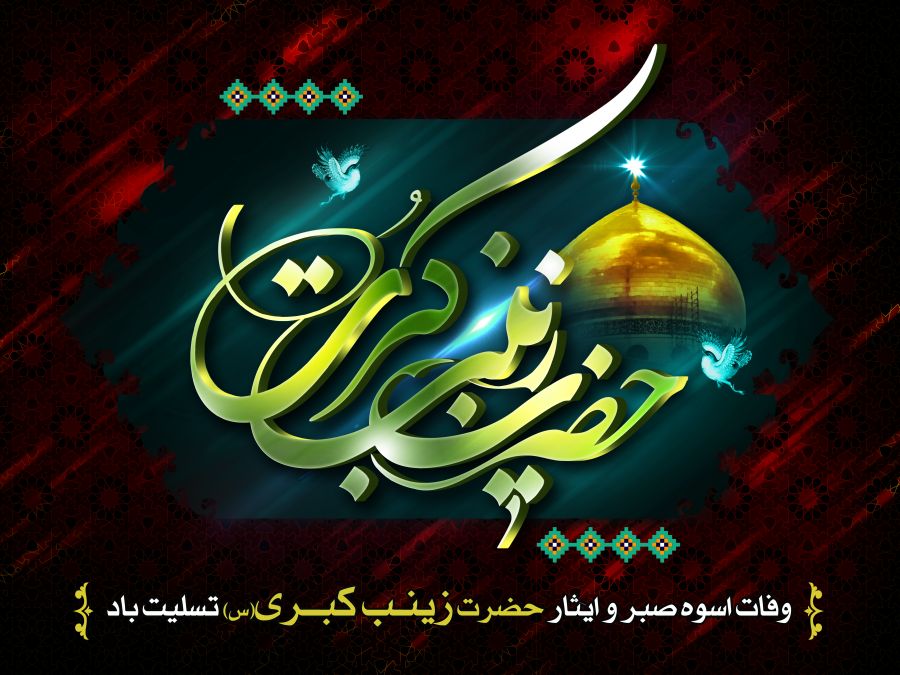 ۲۰ عکس باکیفیت وفات زینب کبری (استوری | استاتوس | پست اینستاگرام)
