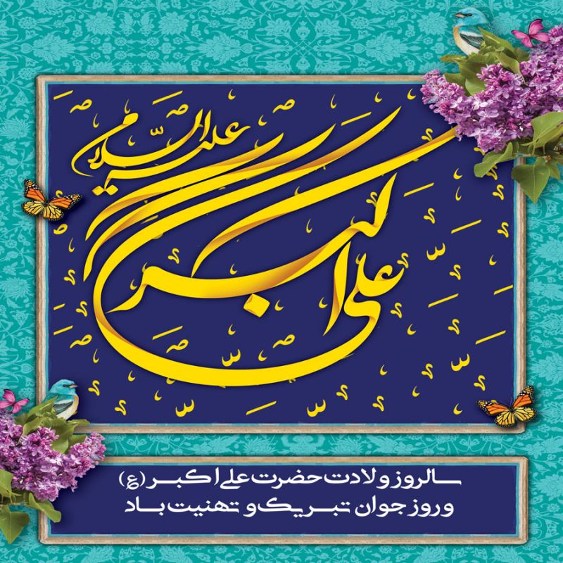 ۲۰ عکس زیبا به مناسبت ولادت حضرت علی اکبر و روز جوان