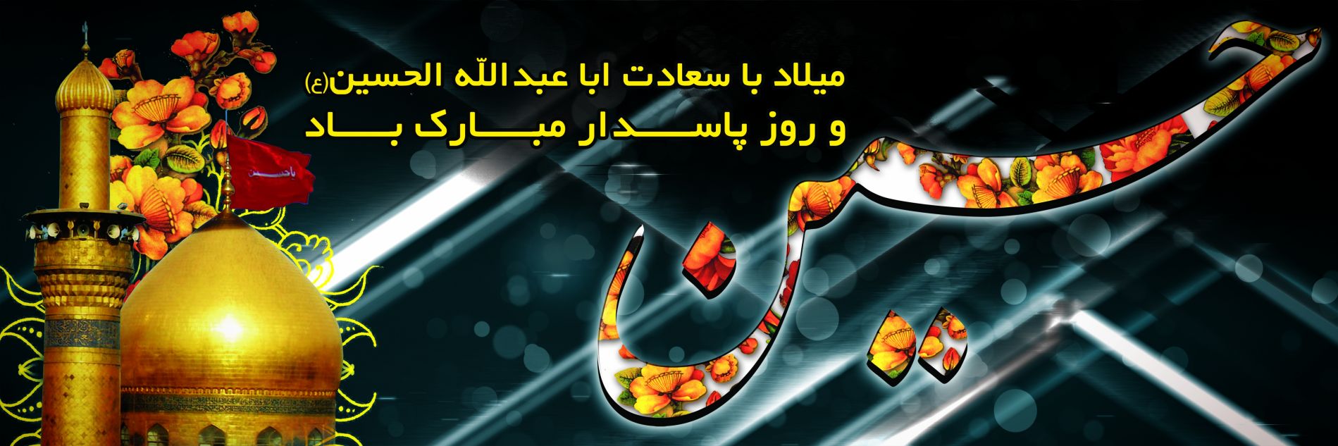 ۲۰ عکس های به مناسبت ولادت امام حسین(ع) و روز پاسدار