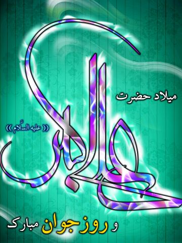میلاد حضرت علی اکبر، تولد علی اکبر، روز جوان، ولادت حضرت علی اکبر و روز جوان، عکس استوری ، استاتوس ، پوستر بنر روز جوان و ئلادت حضرت علی اکبر