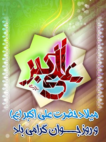 میلاد حضرت علی اکبر، تولد علی اکبر، روز جوان، ولادت حضرت علی اکبر و روز جوان، عکس استوری ، استاتوس ، پوستر بنر روز جوان و ئلادت حضرت علی اکبر