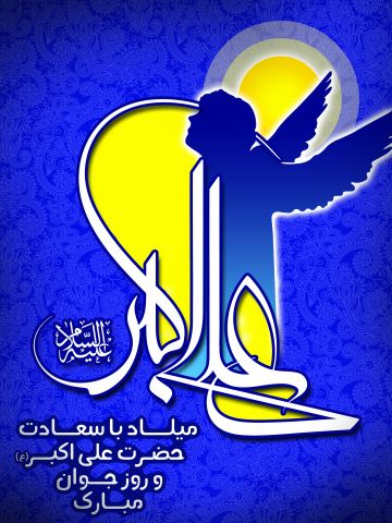 میلاد حضرت علی اکبر، تولد علی اکبر، روز جوان، ولادت حضرت علی اکبر و روز جوان، عکس استوری ، استاتوس ، پوستر بنر روز جوان و ئلادت حضرت علی اکبر