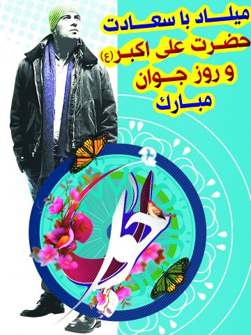 میلاد حضرت علی اکبر، تولد علی اکبر، روز جوان، ولادت حضرت علی اکبر و روز جوان، عکس استوری ، استاتوس ، پوستر بنر روز جوان و ئلادت حضرت علی اکبر