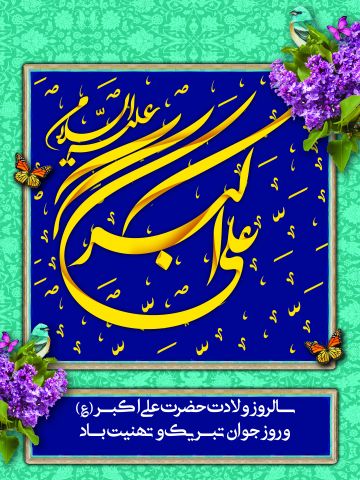 میلاد حضرت علی اکبر، تولد علی اکبر، روز جوان، ولادت حضرت علی اکبر و روز جوان، عکس استوری ، استاتوس ، پوستر بنر روز جوان و ئلادت حضرت علی اکبر