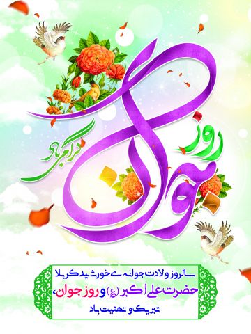 میلاد حضرت علی اکبر، تولد علی اکبر، روز جوان، ولادت حضرت علی اکبر و روز جوان، عکس استوری ، استاتوس ، پوستر بنر روز جوان و ئلادت حضرت علی اکبر