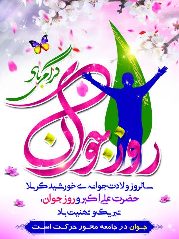 ۲۰ عکس زیبا به مناسبت ولادت حضرت علی اکبر و روز جوان