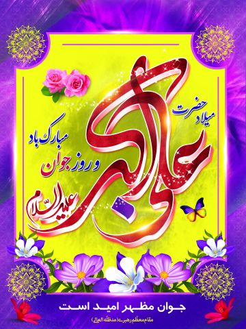 میلاد حضرت علی اکبر، تولد علی اکبر، روز جوان، ولادت حضرت علی اکبر و روز جوان، عکس استوری ، استاتوس ، پوستر بنر روز جوان و ئلادت حضرت علی اکبر