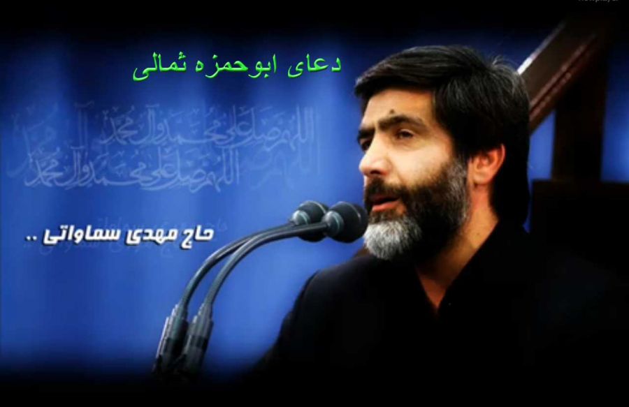 دانلود دعای ابوحمزه ثمالی با مناجات از مهدی سماواتی (متن و ترجمه)