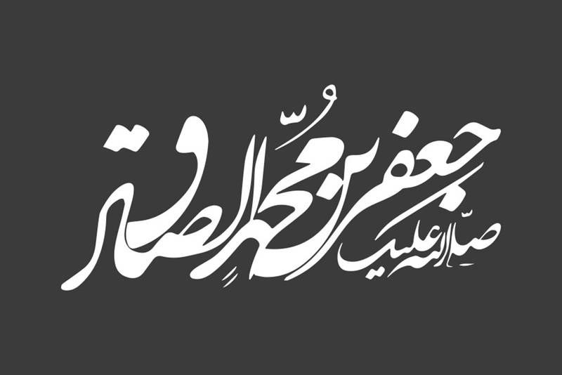 اشعار ترکی از احوالات شب شهادت حضرت امام جعفر صادق (ع)
