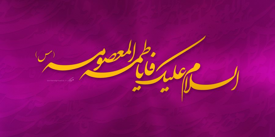 دانلود ۱۰ مولودی به مناسبت ولادت حضرت معصومه (س) از بنی فاطمه
