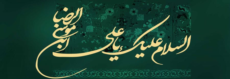 ۳ متن مولودی به مناسبت ولادت امام رضا سید مجید بنی فاطمه