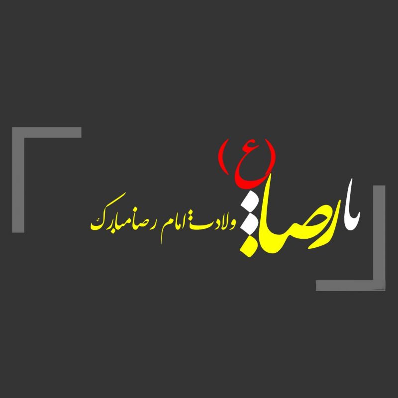 ۳ متن گلچین شده از مولودی های ولادت امام رضا از حاج محمود کریمی