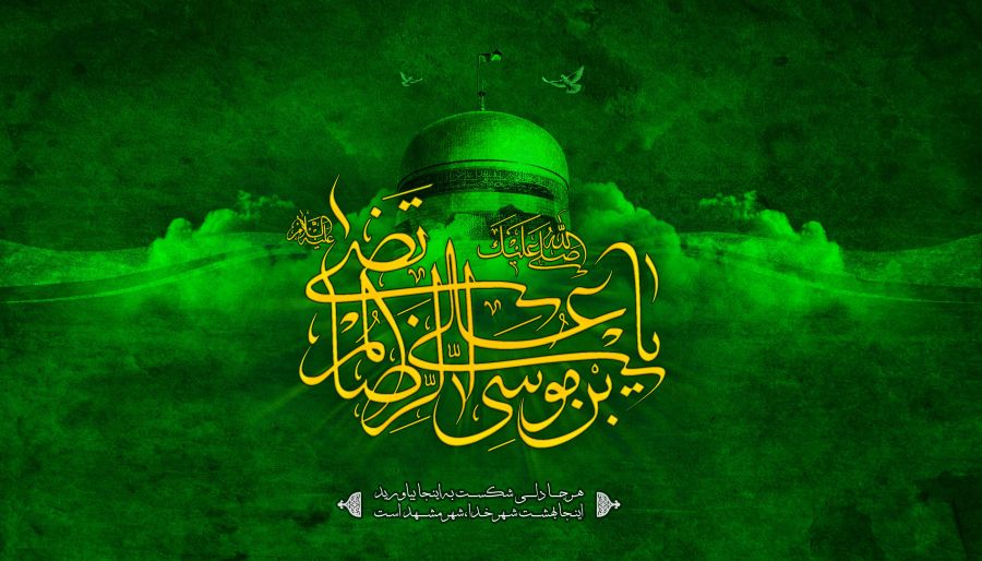 ۴ متن مولودی زیبا از سید مهدی میرداماد به مناسبت میلاد امام رضا