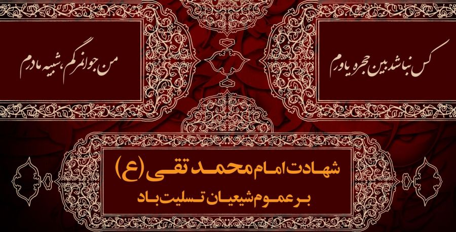 ۵ متن مداحی ترکی شهادت امام محمد تقی (جواد الائمه)