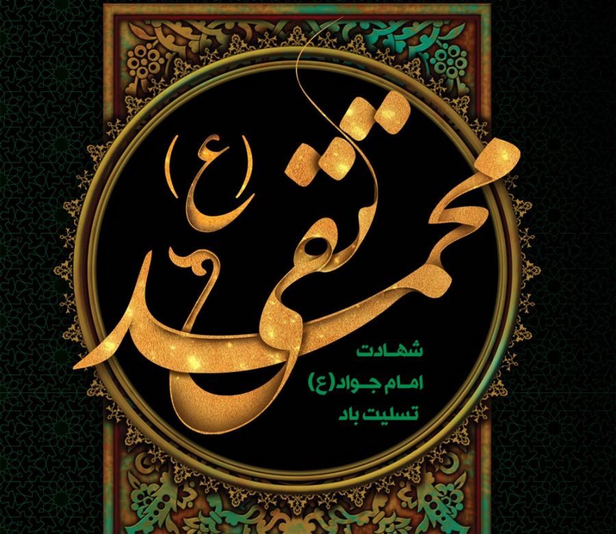 ۴ متن نوحه ترکی تبریزی شهادت امام محمد تقی (جواد الائمه)