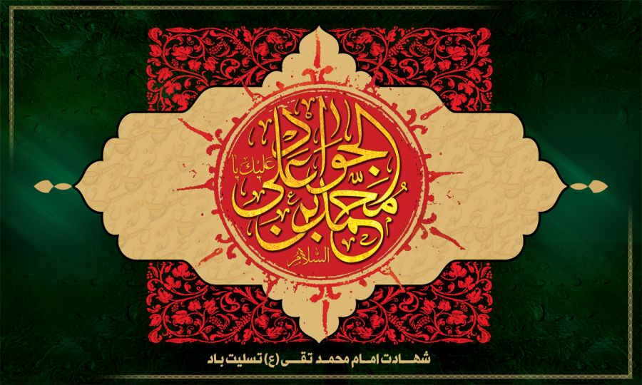 ۵ شعر ترکی برای مداحی شهادت امام محمد تقی (جواد الائمه)