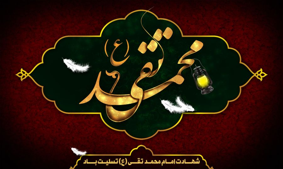 ۸ نوحه با مداحی کربلایی جواد مقدم در وصف شهادت امام محمد تقی