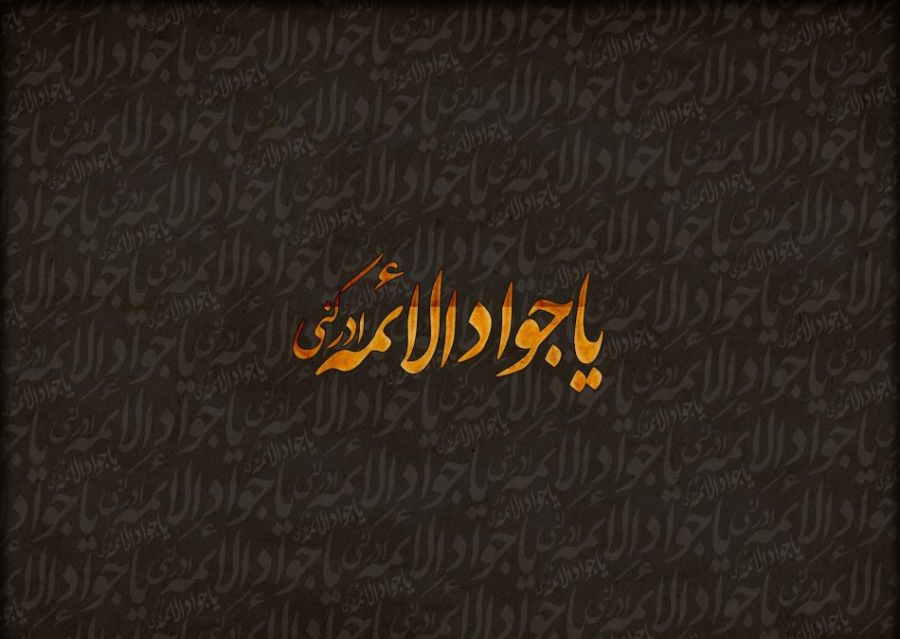 دانلود ۱۸ نوحه شهادت امام محمد تقی با مداحی حاج عبدالرضا هلالی