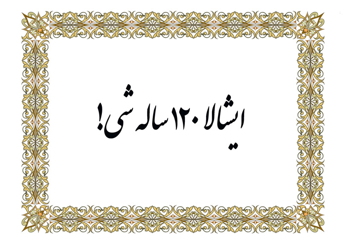 چرا هنگام تبریک تولد میگن ایشالله ۱۲۰ ساله شی؟