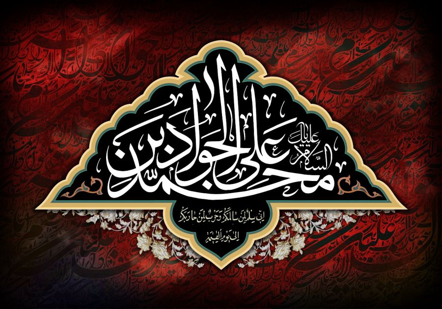 ۸ متن + دانلود مداحی شهادت امام محمد تقی (جواد الائمه)