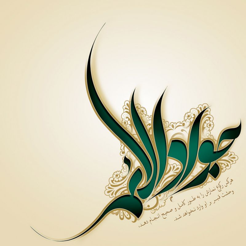 متن مداحی روضه شهادت امام محمدتقی با صدای گرم حاج محمدرضا طاهری