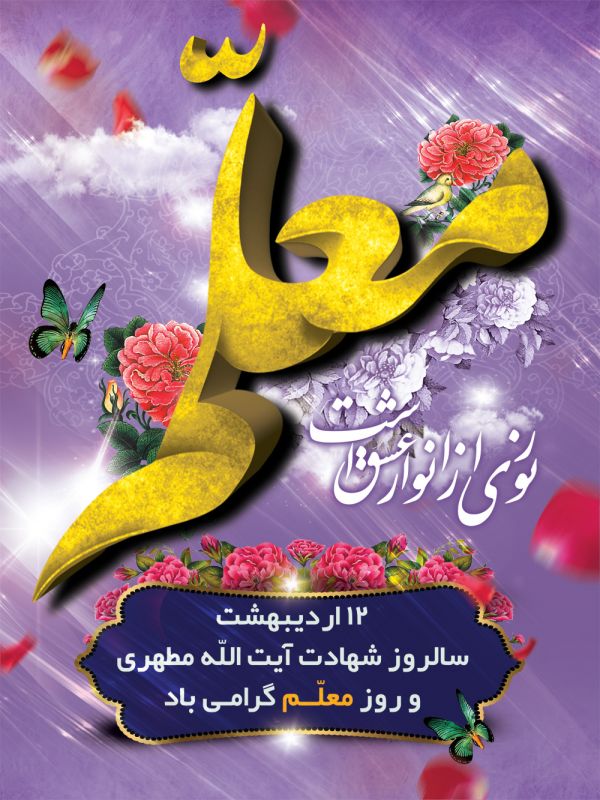 کارت تبریک روز معلم