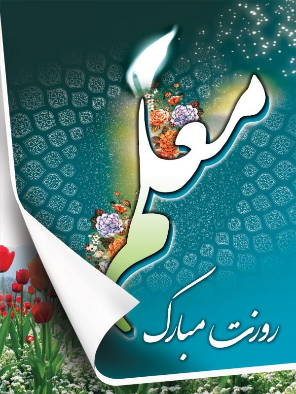 کارت تبریک روز معلم