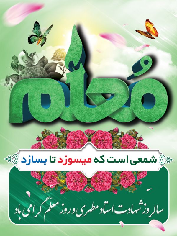 کارت تبریک روز معلم