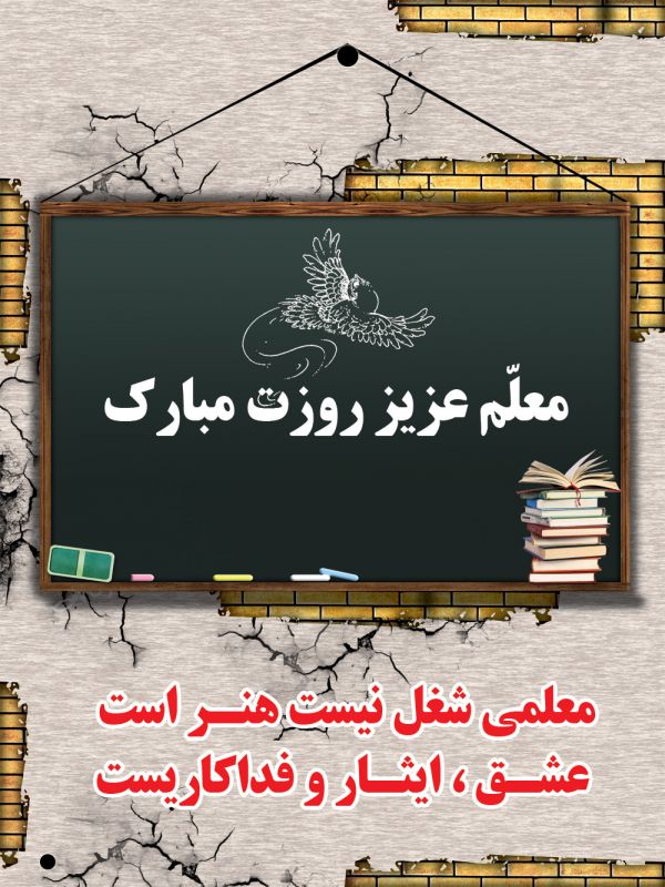 کارت تبریک روز معلم